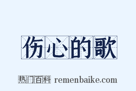 伤心的歌是什么意思的图片